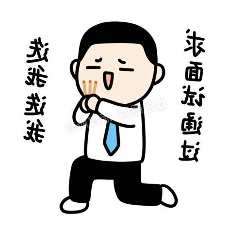 找工作 拜拜